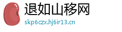退如山移网